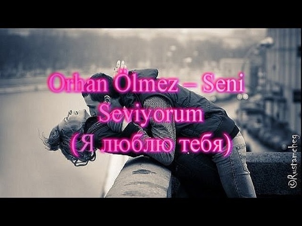 Orhan Ölmez -- Seni Seviyorum (+русский перевод)