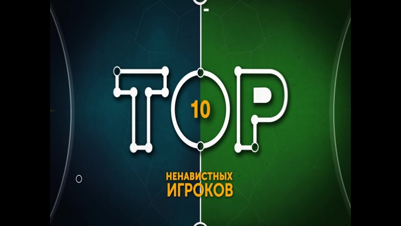 ТОП 10 - Матч-ТВ