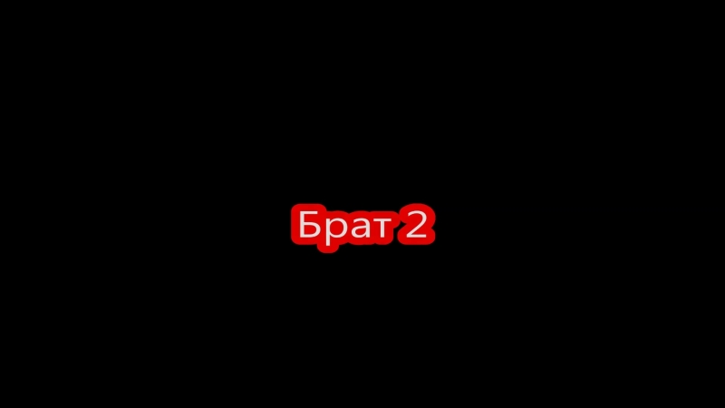 Брат 2