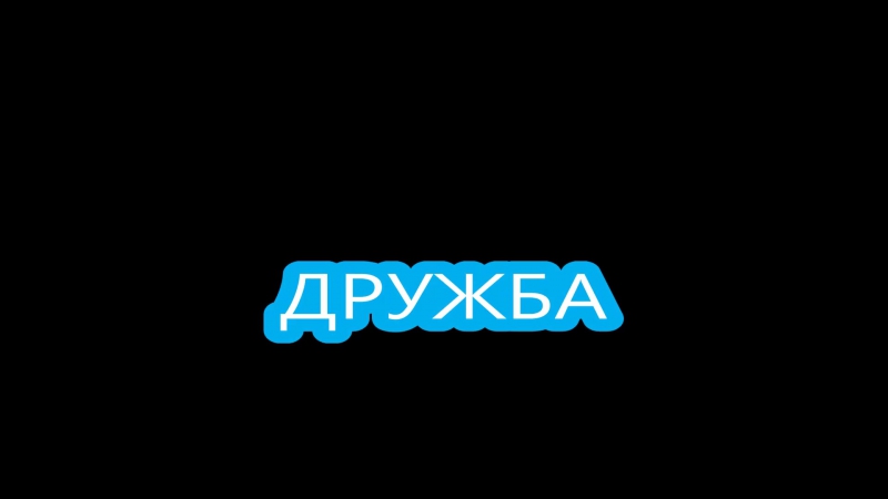 Дружба