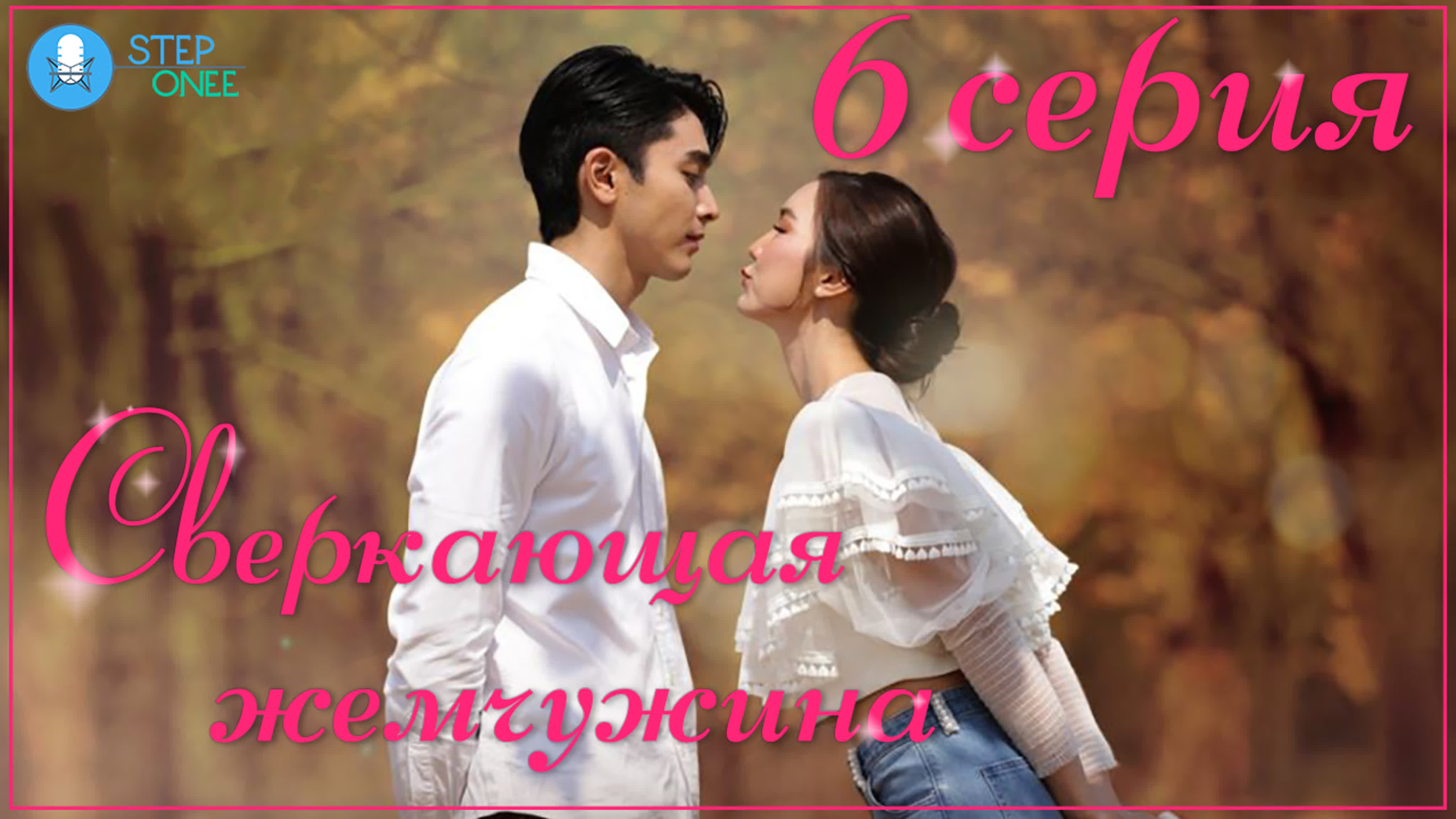 Сверкающая жемчужина (STEPonee)