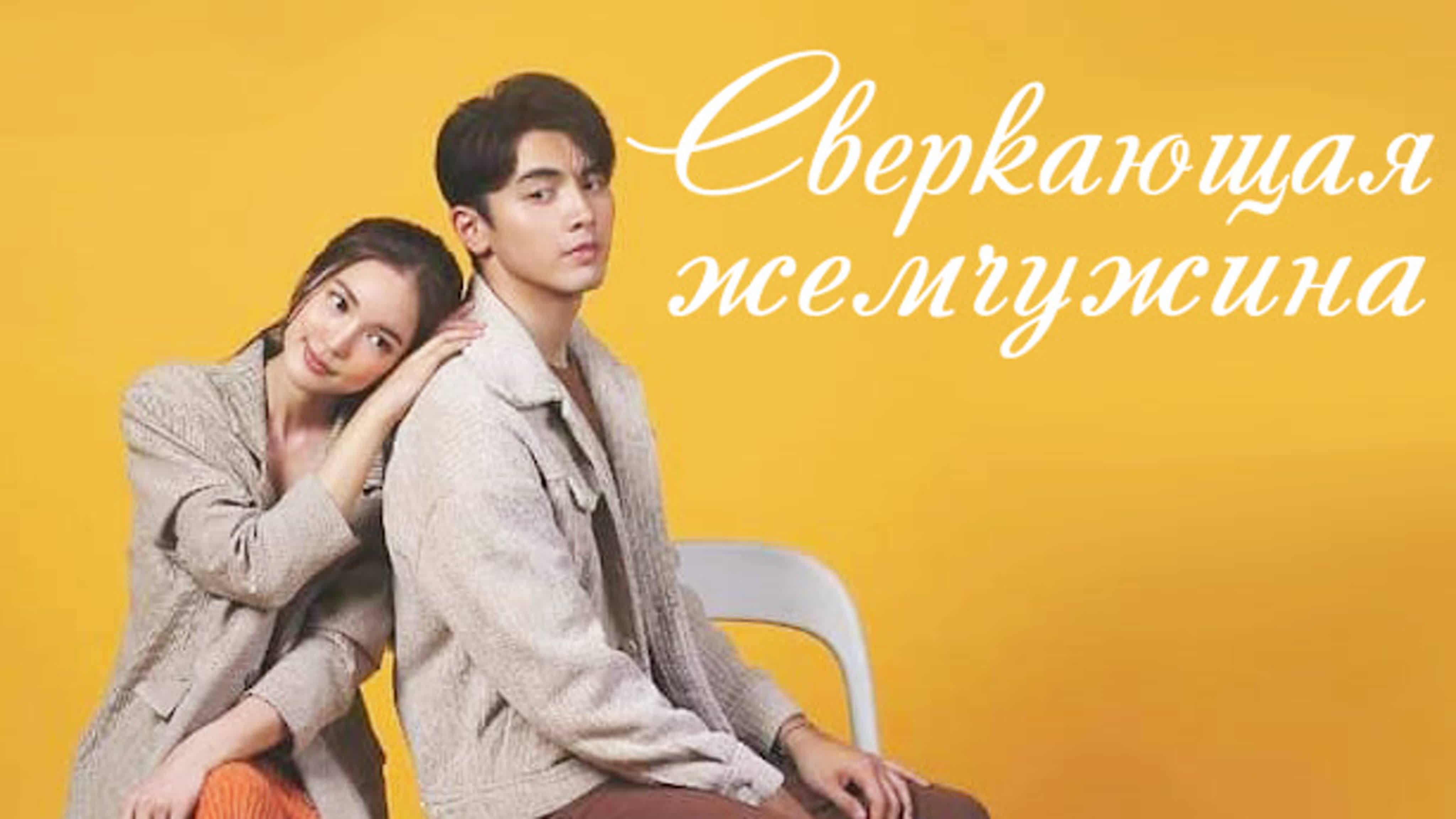 Сверкающая жемчужина (Asian Miracle Group)