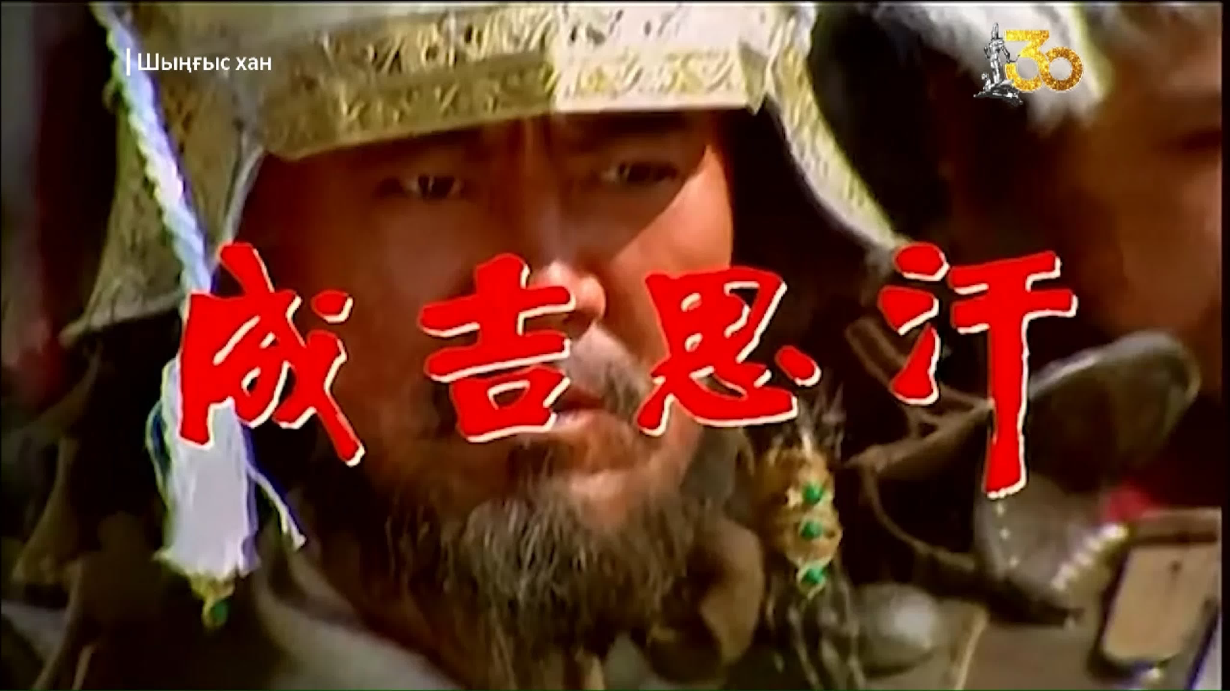 Шыңғыс хан | Genghis Khan