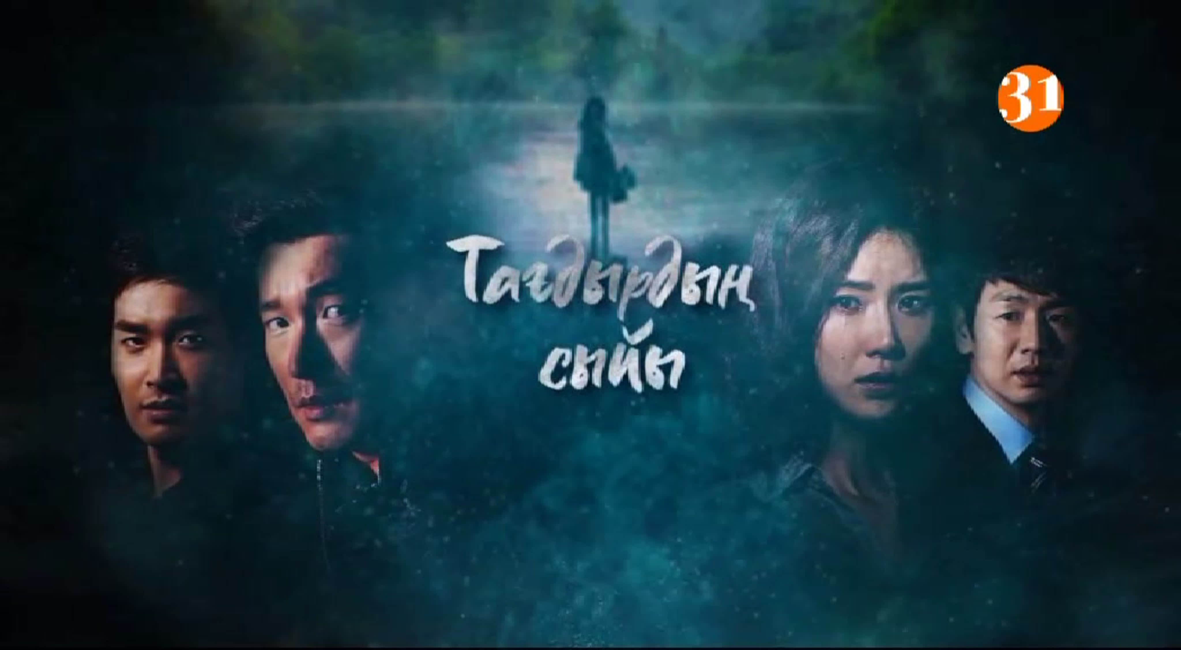 Тағдырдың сыйы | Sinui seonmul - 14il