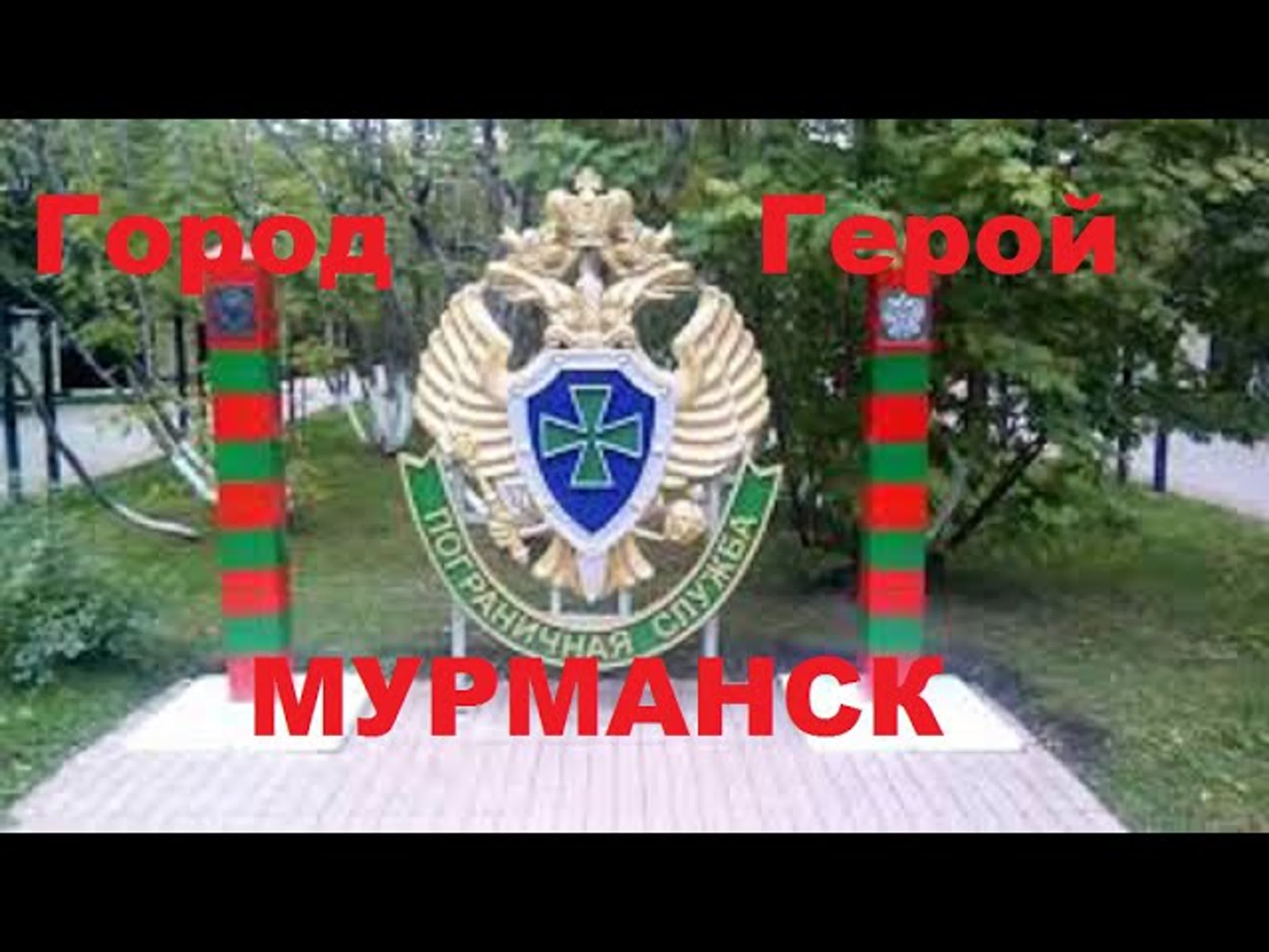 Моя поездка в г. Мурманск.