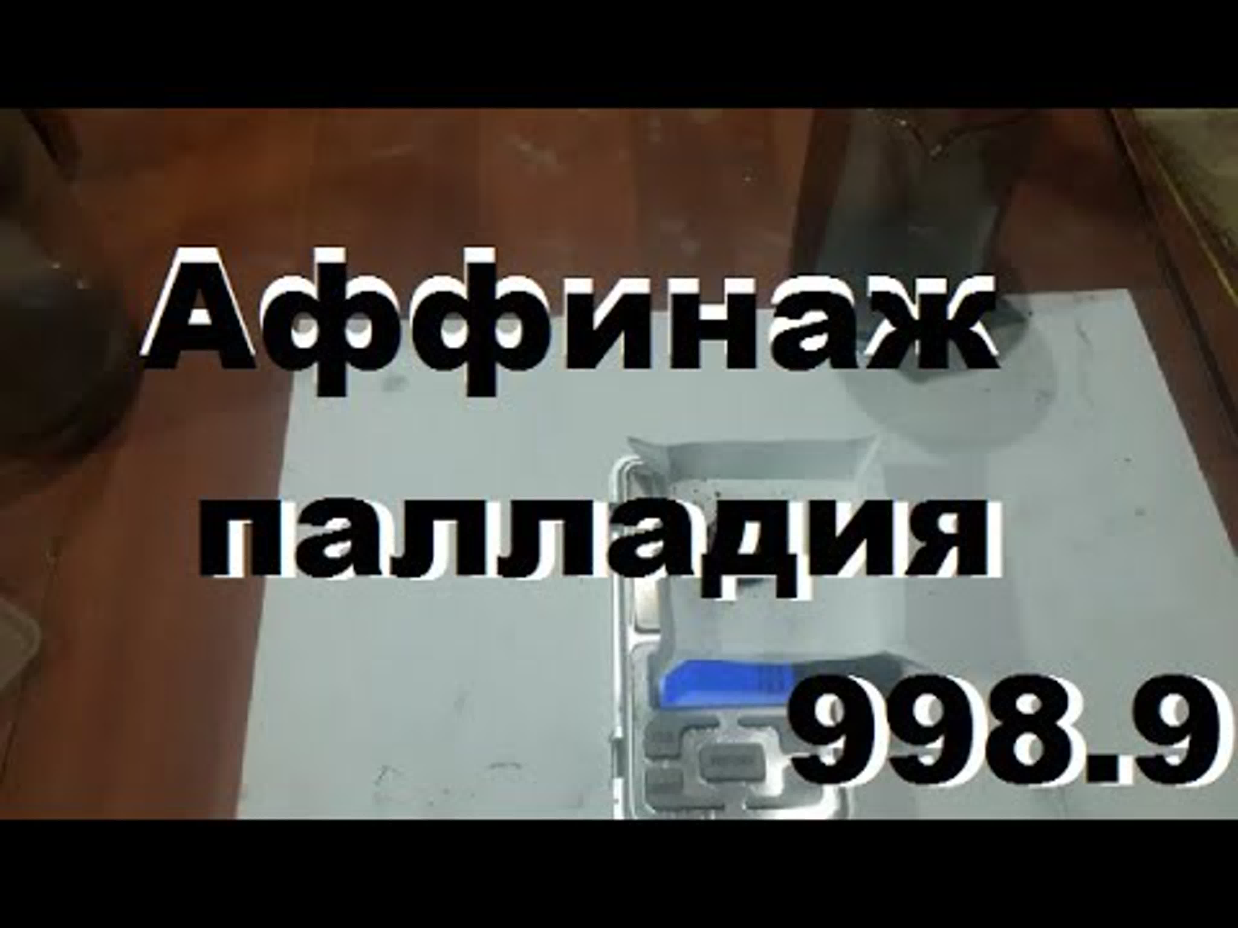 аффинаж палладия