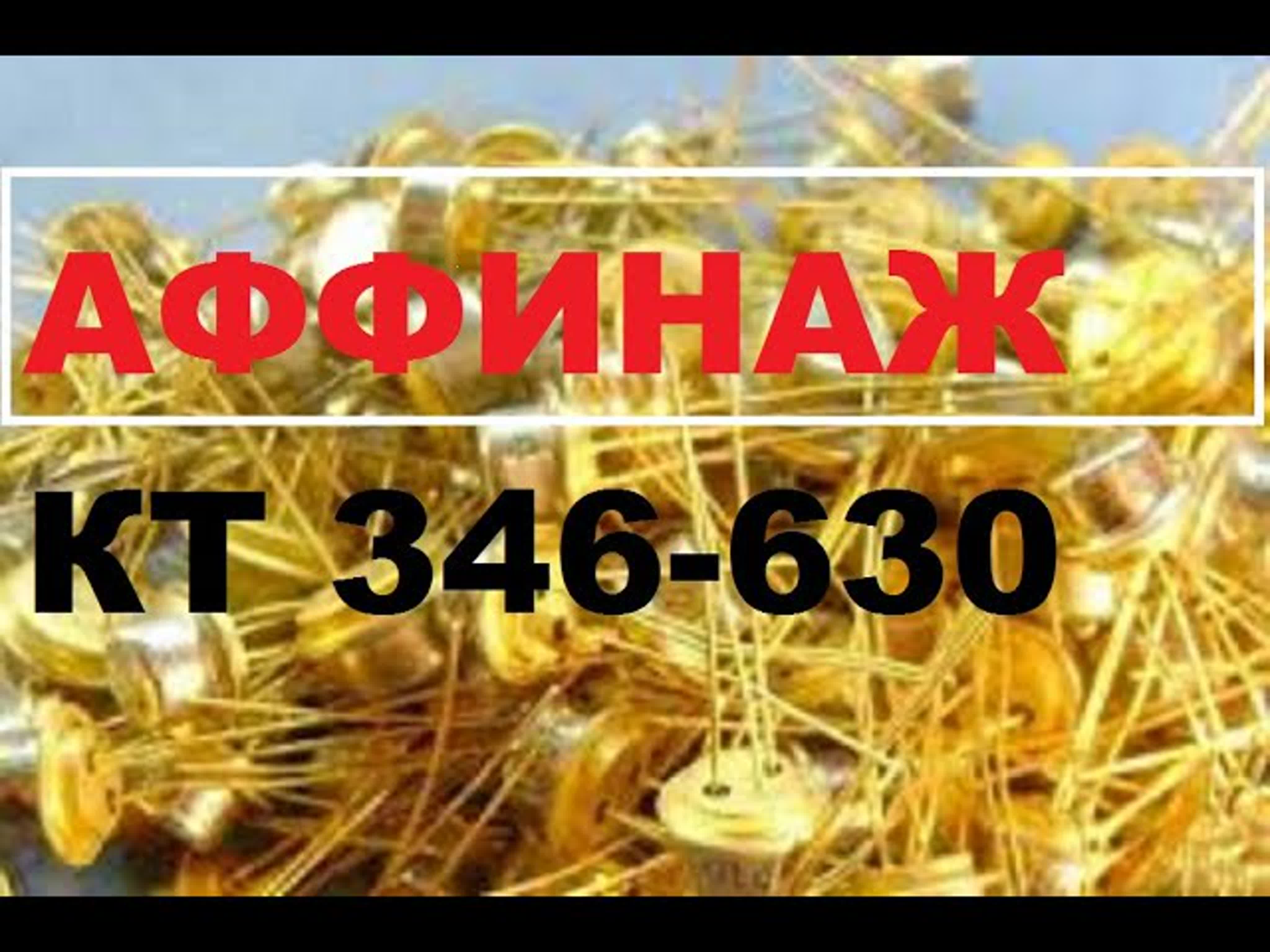 Аффинаж золота
