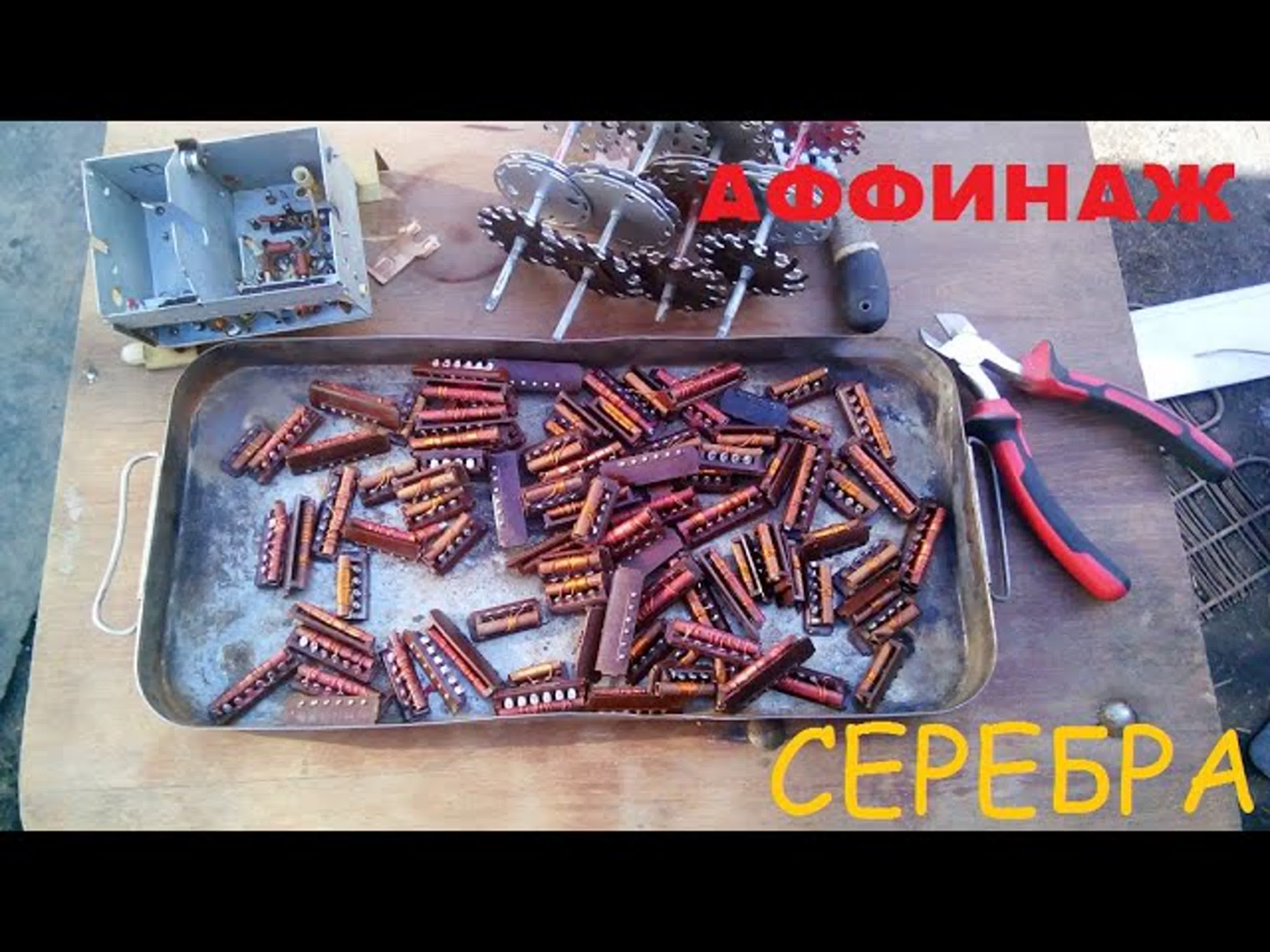 Аффинаж серебра