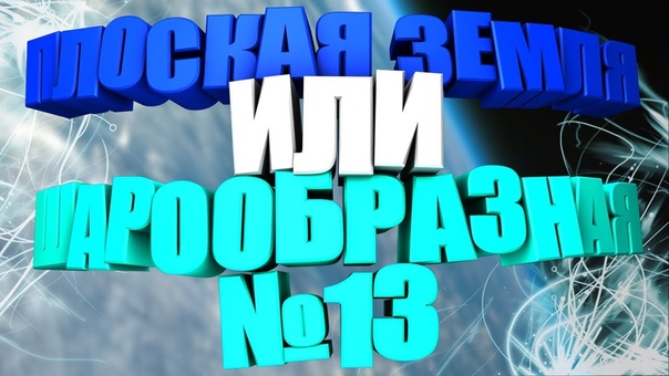 ИССЛЕДОВАТЕЛИ:ПЛОСКАЯ ЗЕМЛЯ  ИЛИ ШАРООБРАЗНАЯ? TM STUDIO!
