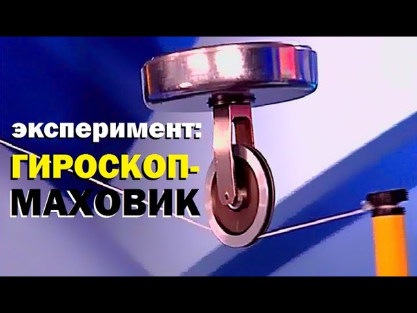 T.E.:ЭКСПЕРИМЕНТЫ С ГИРОСКОПОМ