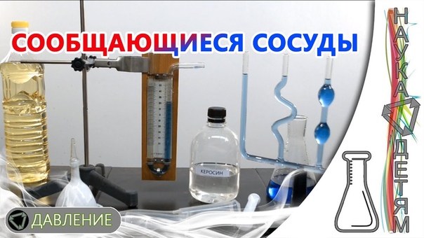 TRUEEATH:ЕДИНЫЙ УРОВЕНЬ МИРОВОГО ОКЕАНА = СООБЩАЮЩИЕСЯ СОСУДЫ