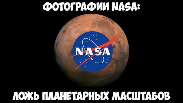 ИССЛЕДОВАТЕЛИ:ВРАНЬЁ NASA,ДОКАЗАТЕЛЬСТВА