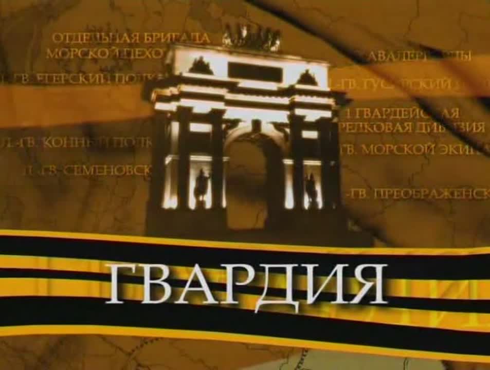 "ГВАРДИЯ".