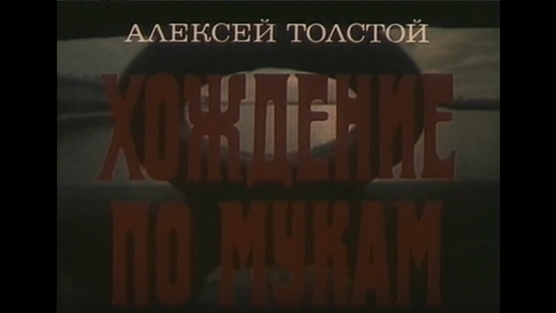 "ХОЖДЕНИЕ ПО МУКАМ".