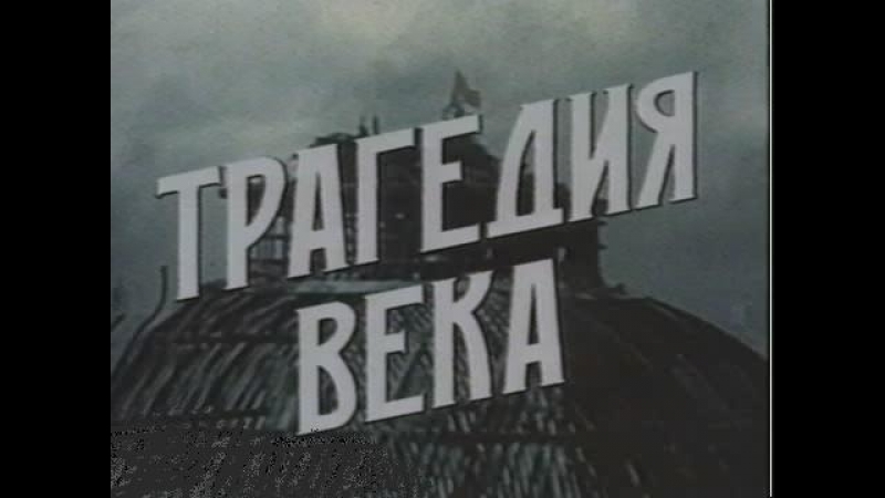 "ТРАГЕДИЯ ВЕКА" (редакция 2015).