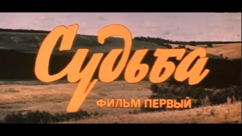 "СУДЬБА".