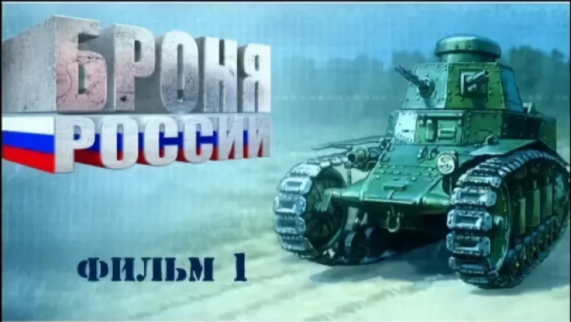 "БРОНЯ РОССИИ".