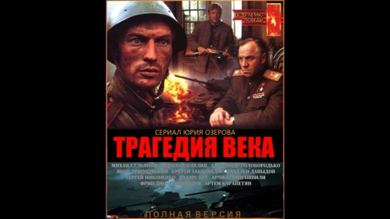 "Трагедия века".