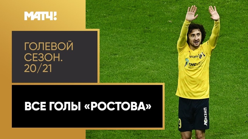 Голы 2020/2021