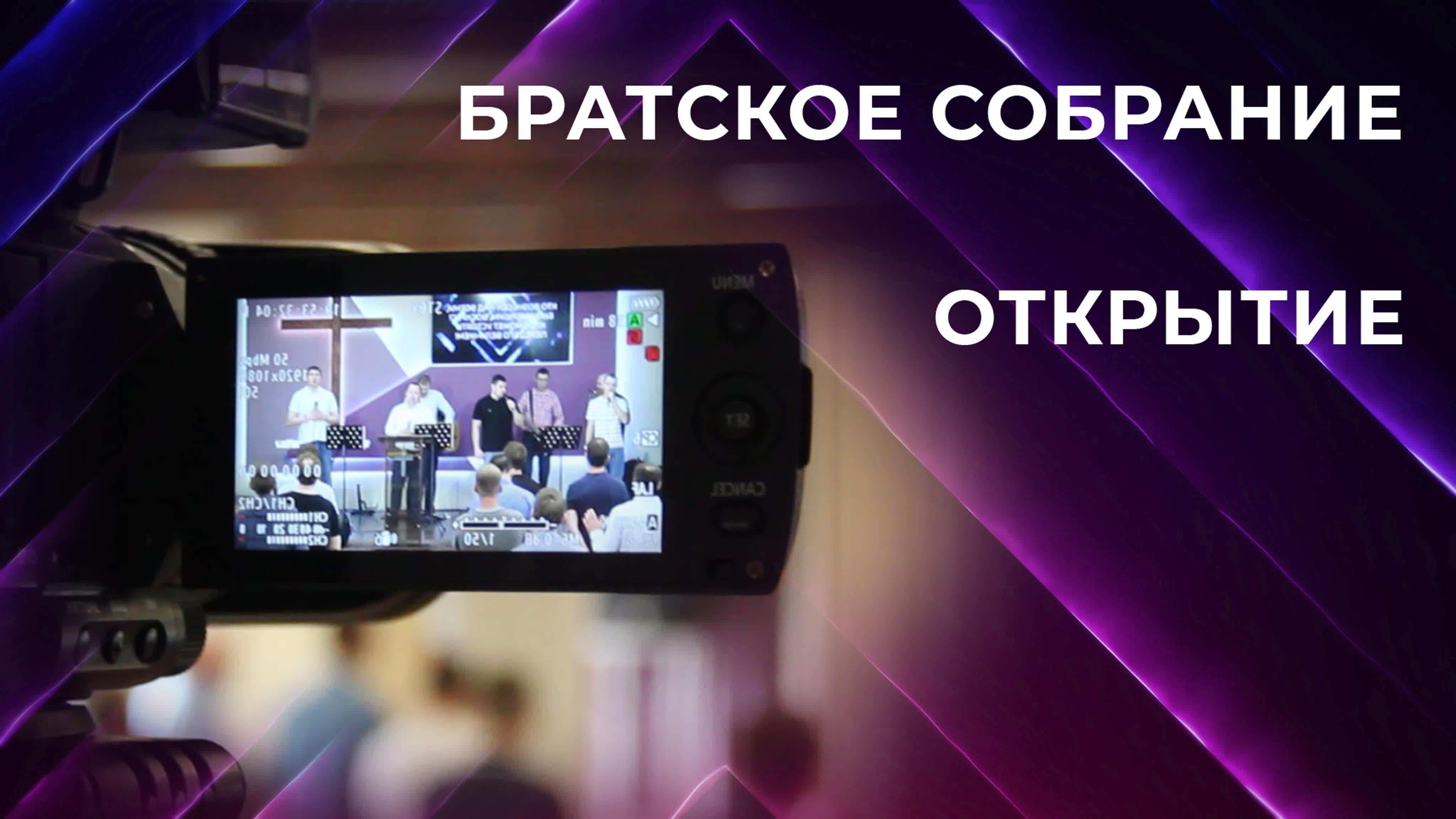Братское собрание 27.05.2023