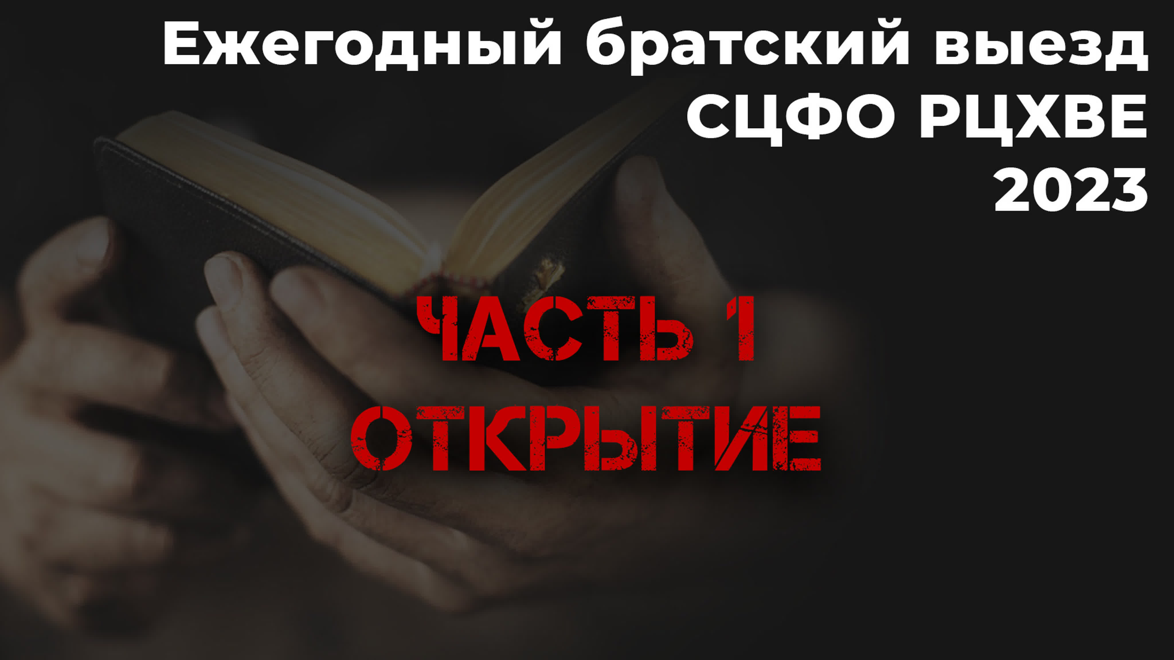 Ежегодный братский выезд СЦФО РЦХВЕ 2023