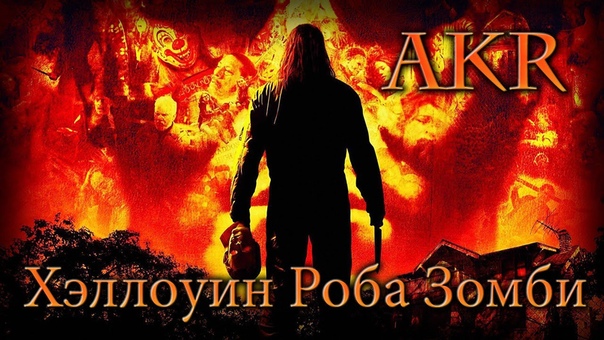 Хэллоуин -  Обзоры