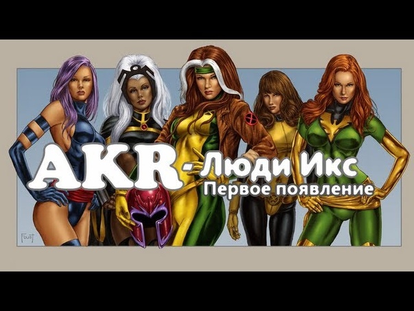 Люди Икс - обзоры