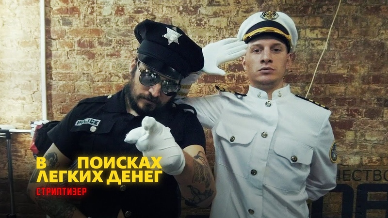 В поисках легких денег