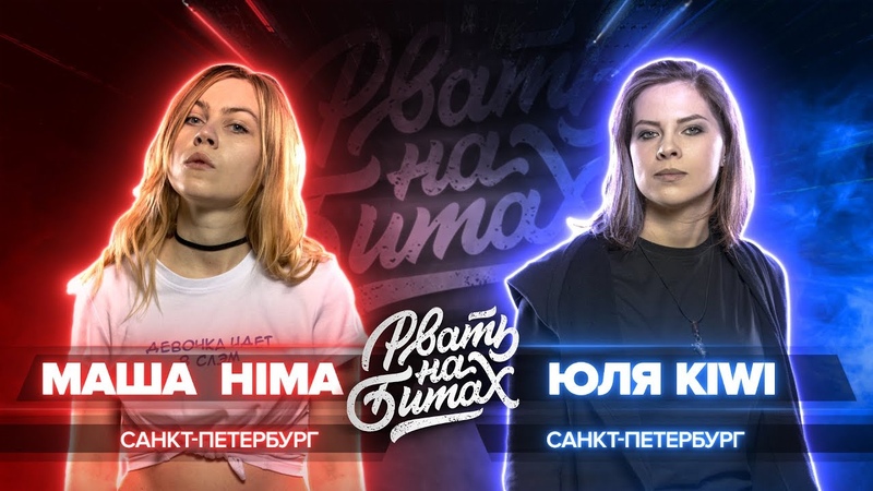 Рвать на битах