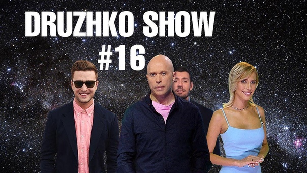 Дружко-Шоу