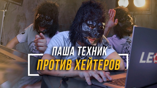 Против Хейтеров