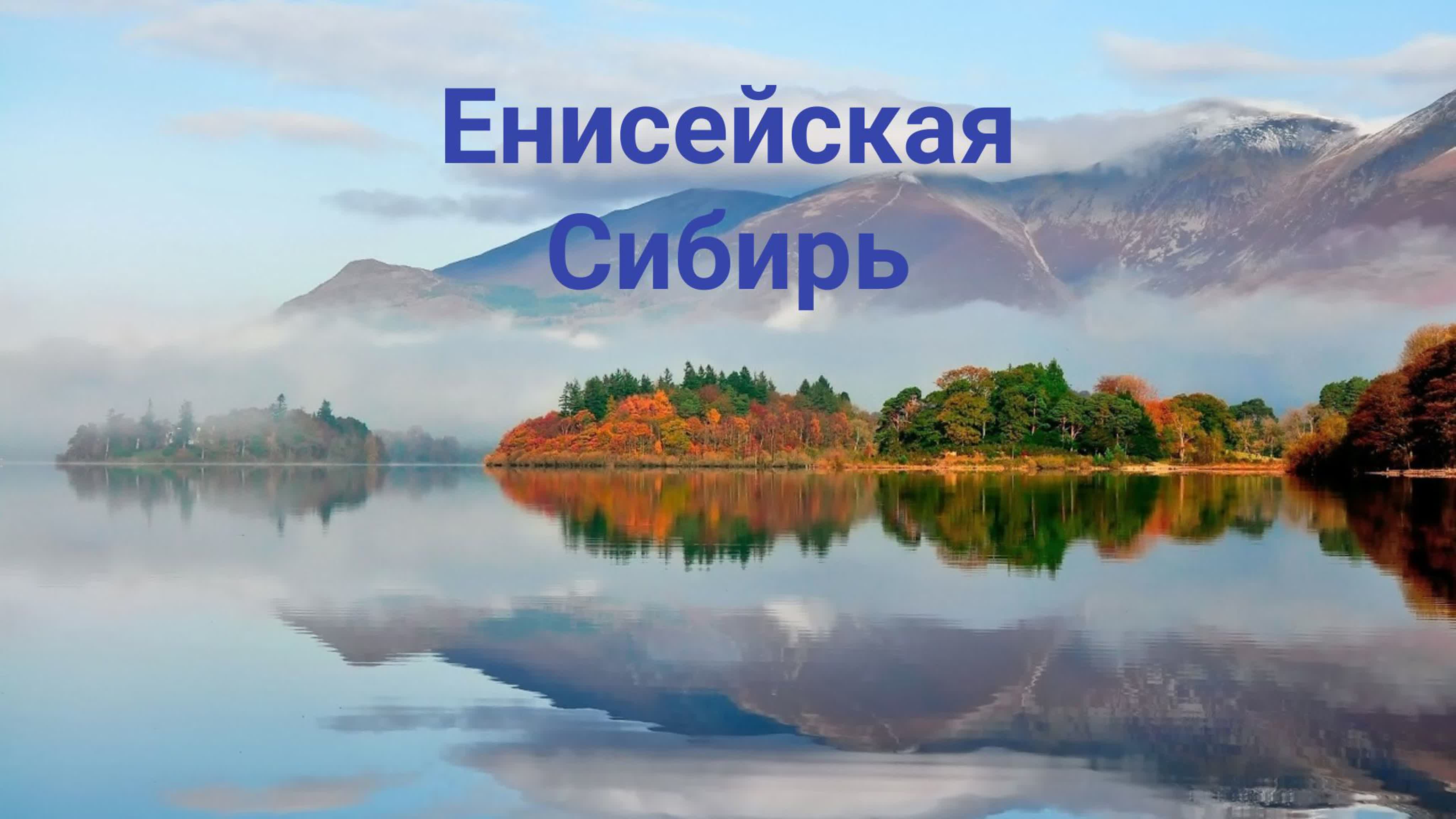 Енисейская Сибирь