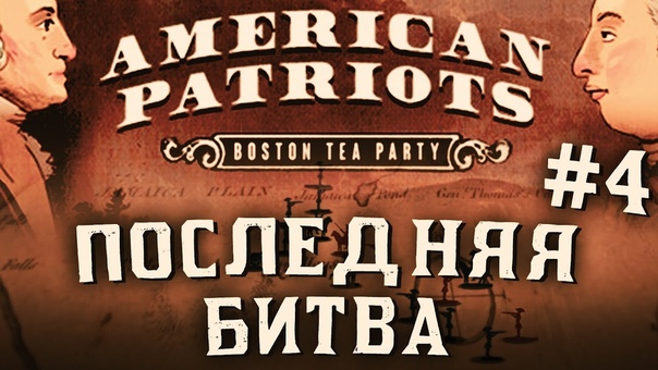 American Patriots: Boston Tea Party.