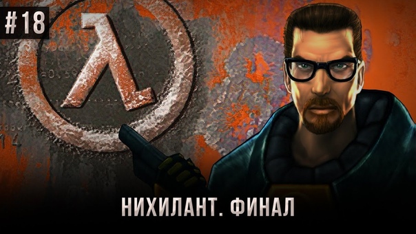 Half-Life - Прохождение на максимальной сложности.