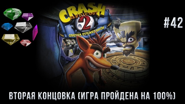 Crash Bandicoot 2: Cortex Strikes Back.