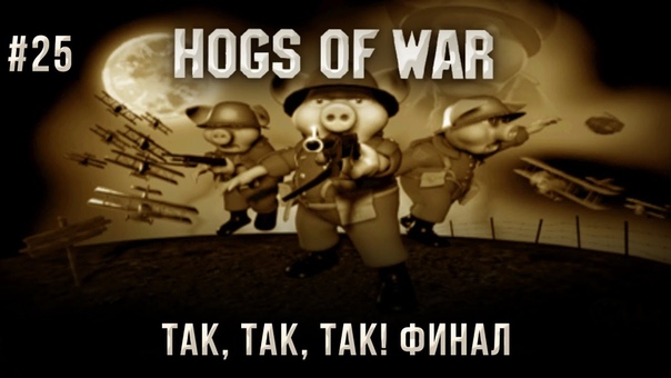 Hogs of War - Прохождение.