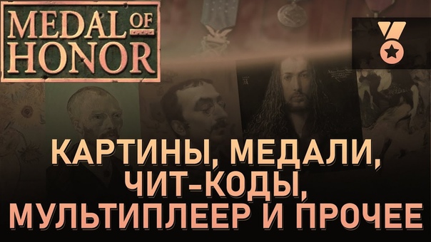 Medal of Honor - Прохождение.