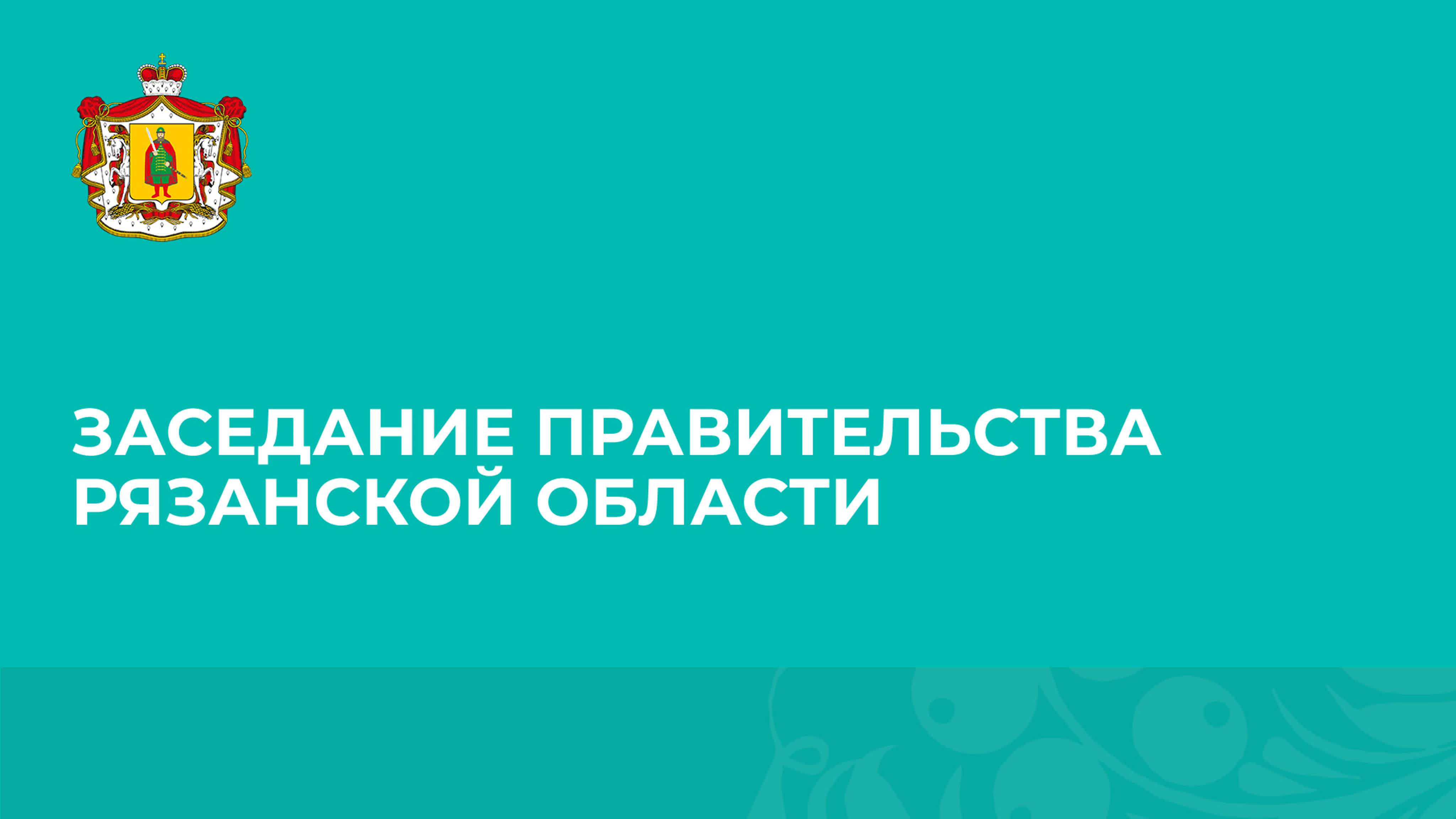 Трансляции заседаний правительства Рязанской области