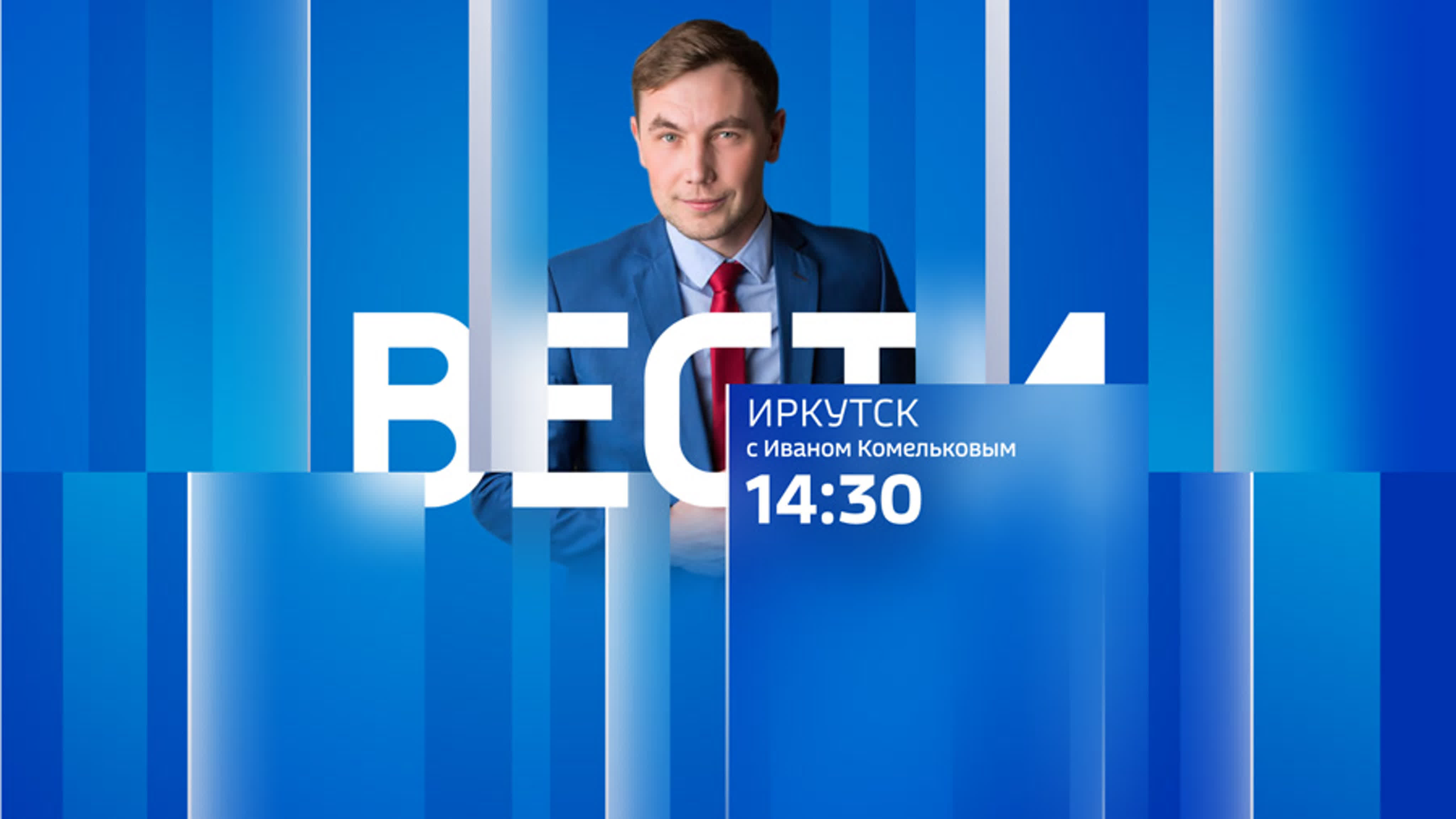 Выпуски «Вести-Иркутск»