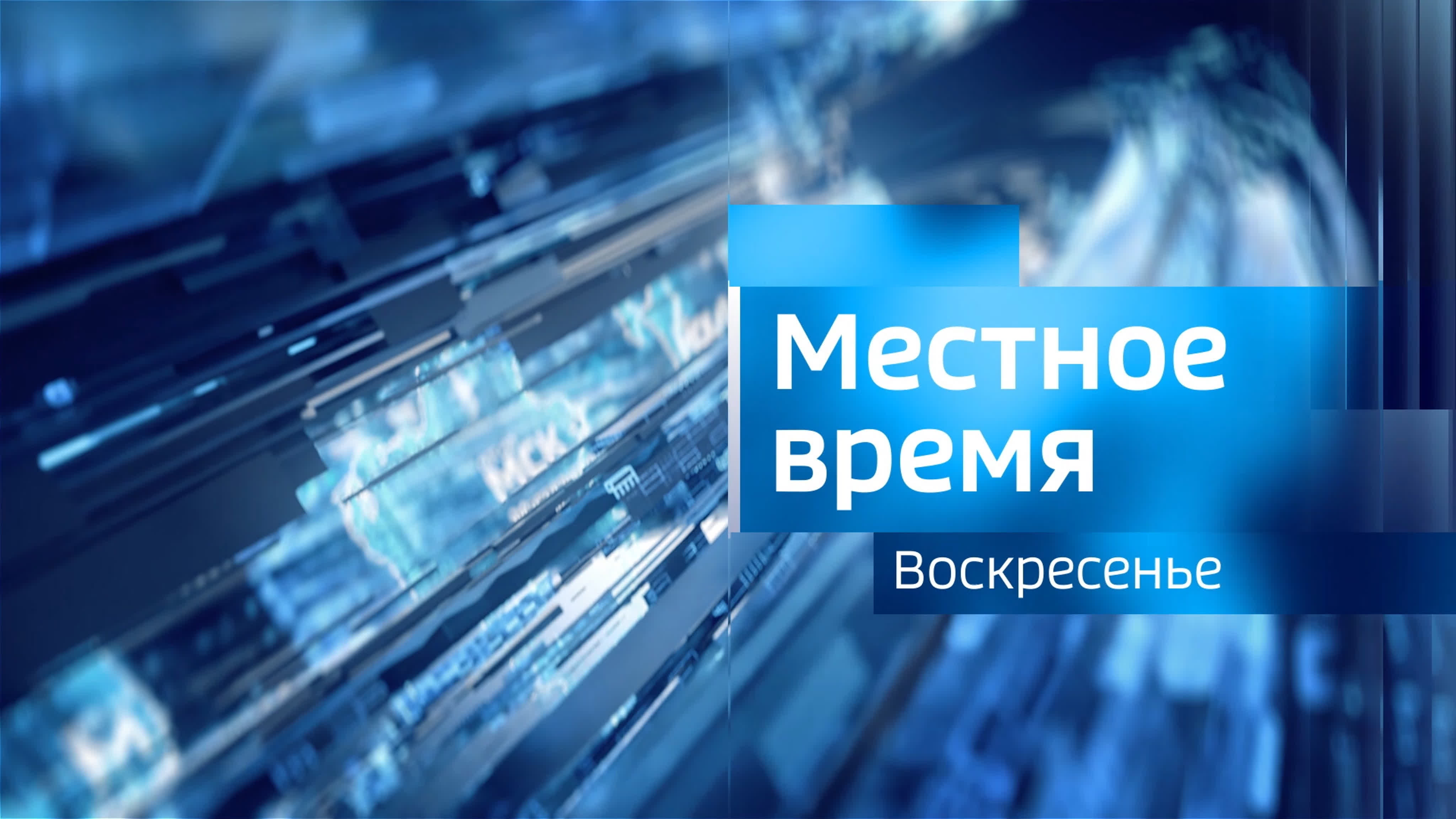 Выпуск «Вести-Иркутск. События недели»