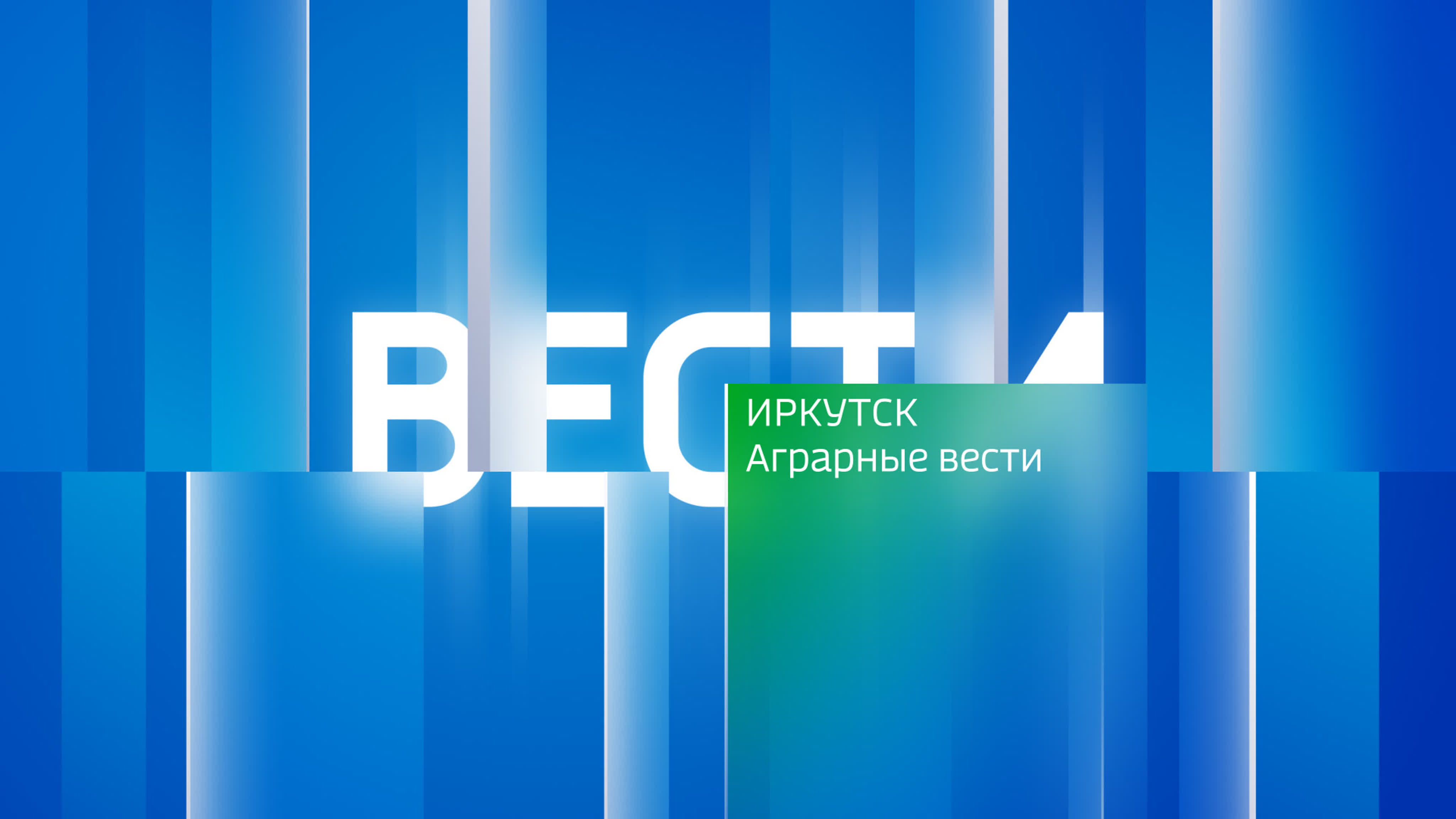 Аграрные вести