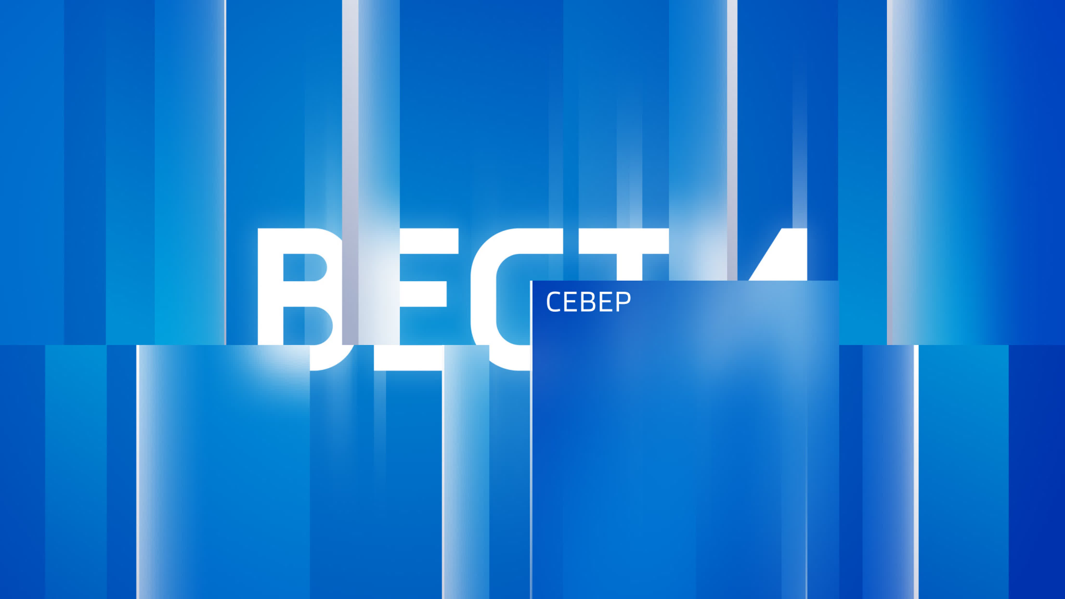 Выпуски "Вести-Север"