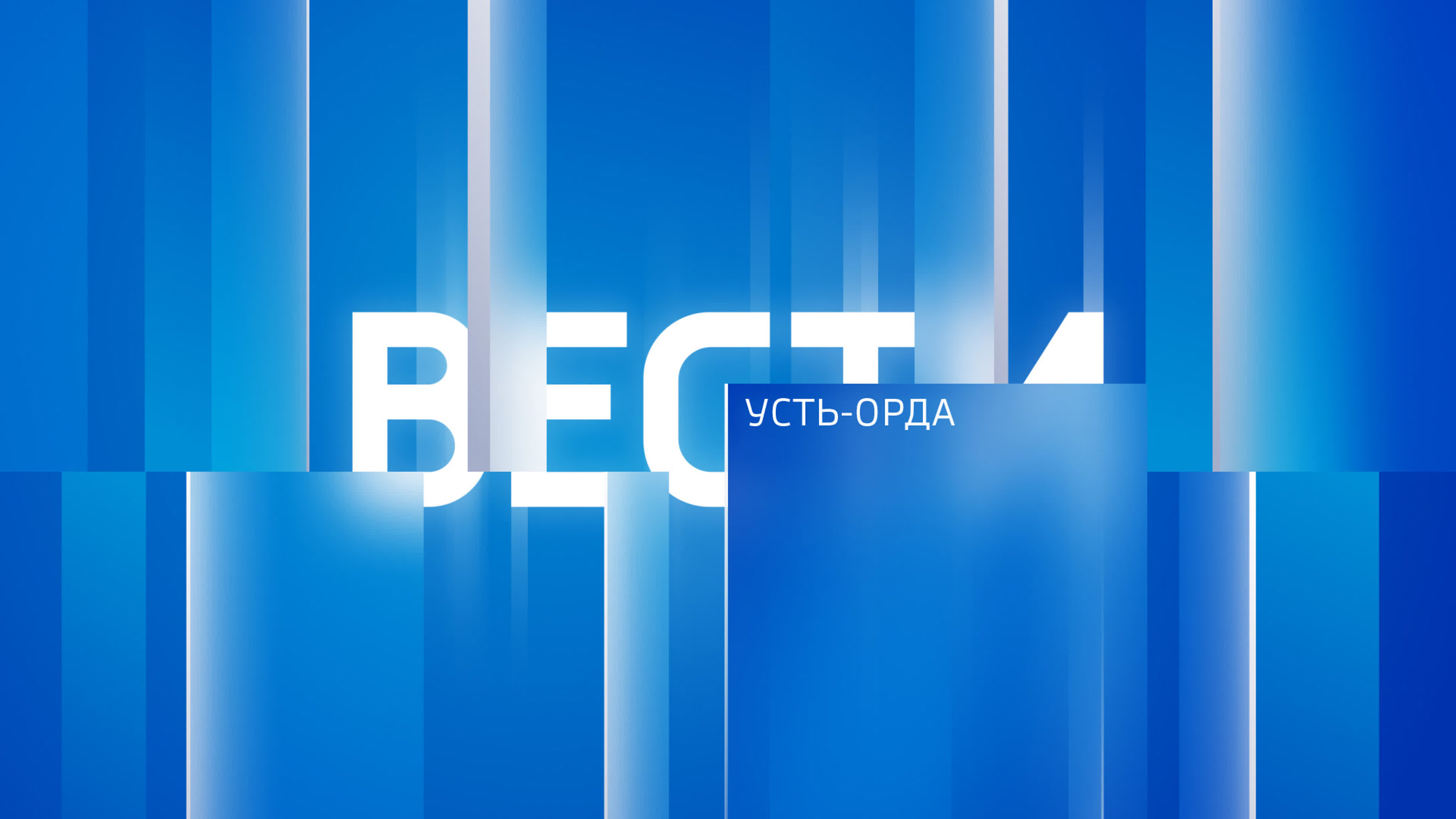 Выпуск «Вести Усть-Орда»