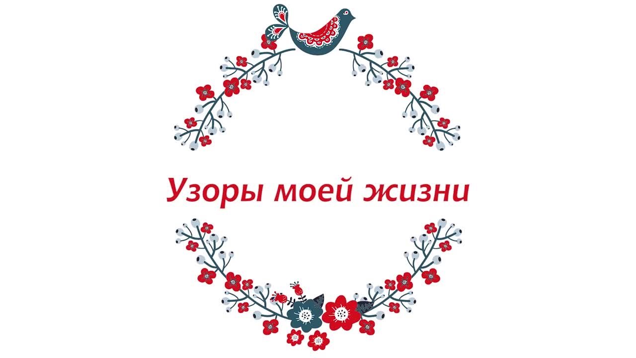 35 лет народному ансамблю "Узоры"