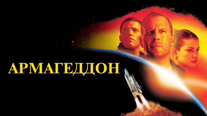 Армагеддон [1998]