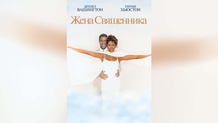 Жена священника [1996]