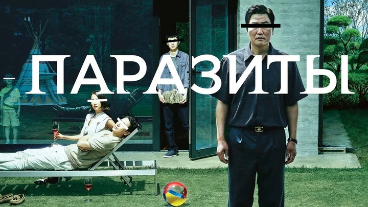 Паразиты [2019]