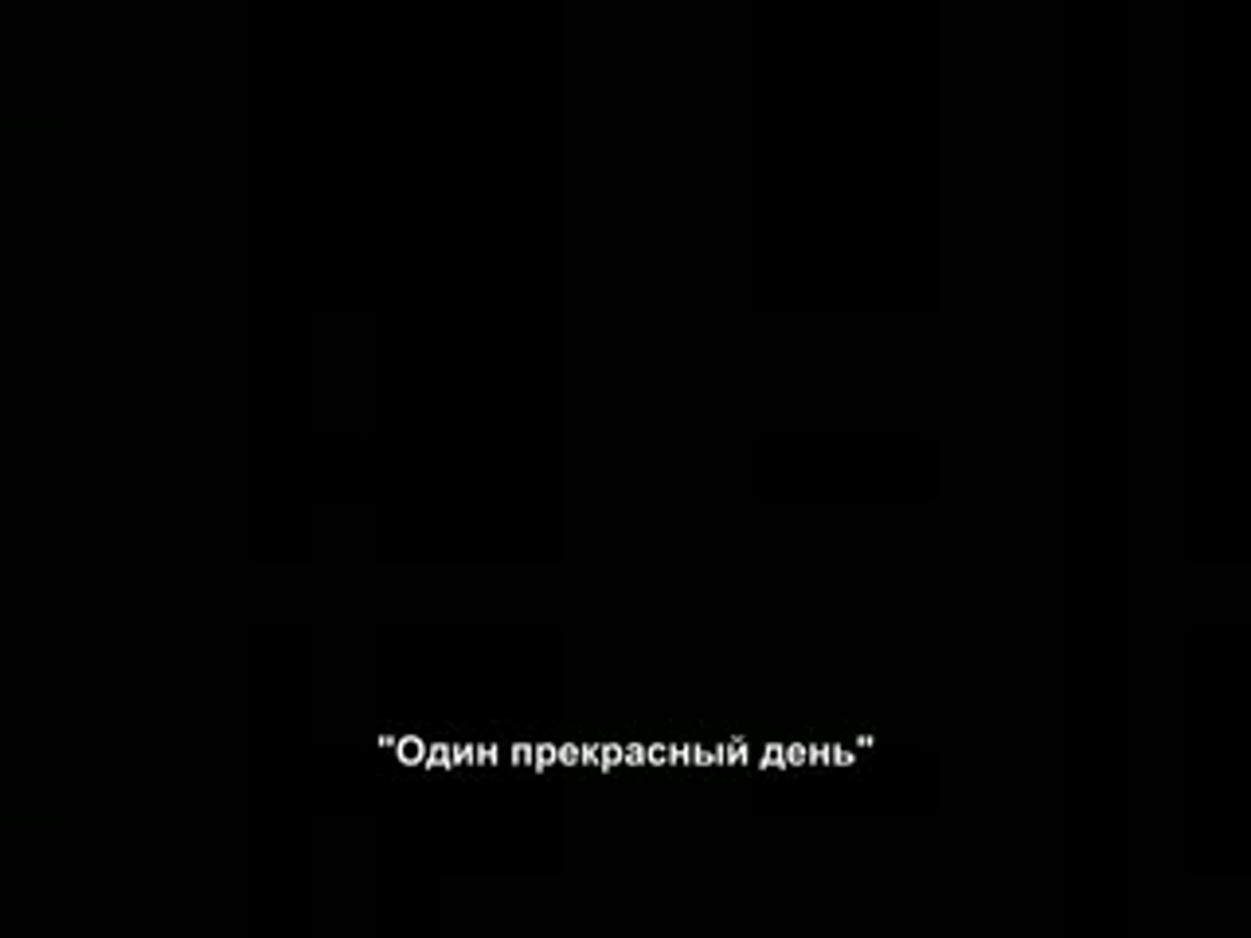 "Один прекрасный день"