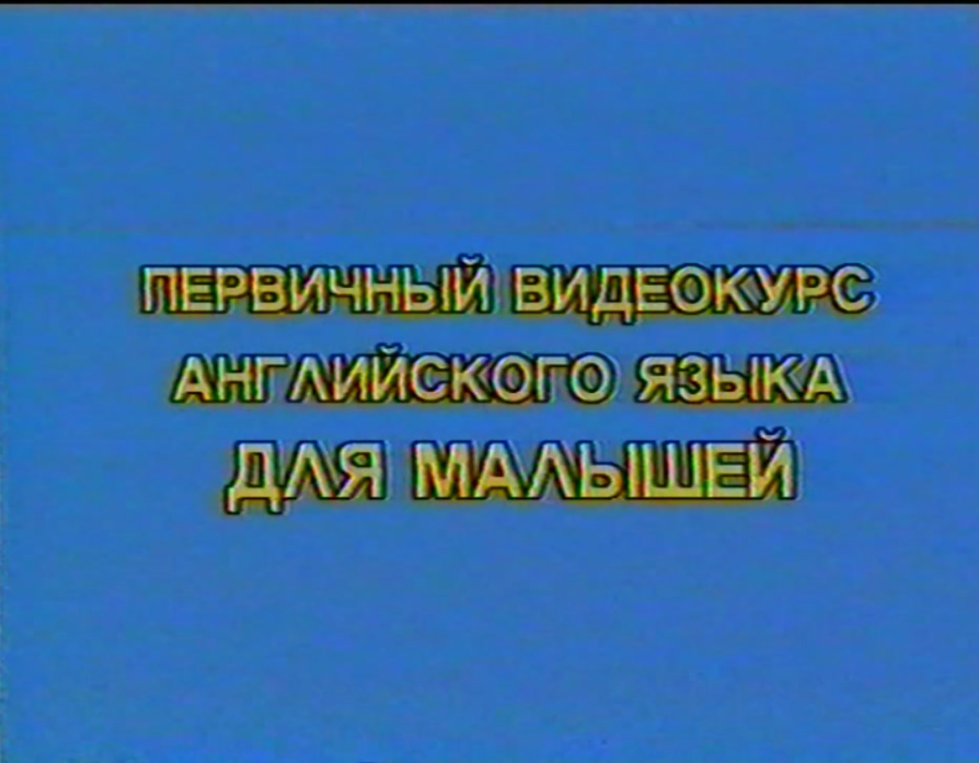 Первичный видеокурс английского языка для малышей - Урок №01-10 {~1995 год}