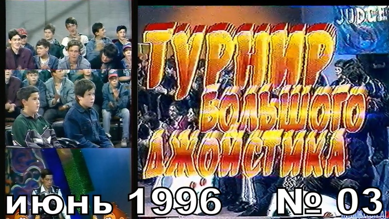 Турнир Большого Джойстика (г. Калининград , 1996 год)